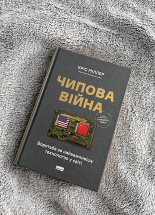 Книга «чипова війна» кріс міллер