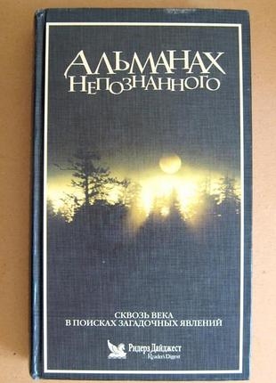 Альманах непознанного. сквозь века в поисках загадочных явлений = изд ридерз дайджест = 2002 р.