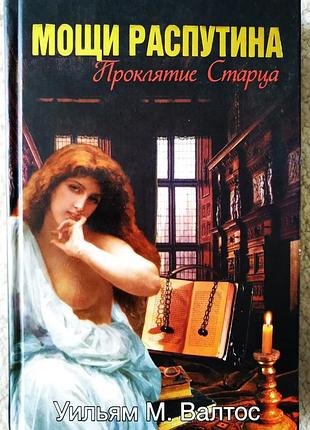 Книга мощи распутина. проклятие старца | валтос уильям 2008год