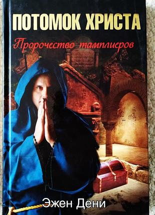 Книга эжен дени потомок христа /прочество тамплиеров/ 2007год