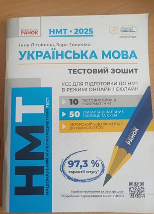 Тестовая тетрадь из украинского языка для подготовки к нммм, используемый