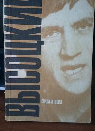 Владимир высоцкий стихотворения и песни. 1989 год. на русском языке, в нормальном состоянии