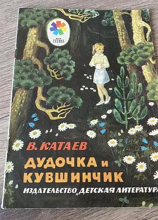 Дудочка и кувшинчик катаев худ гершкович 1978