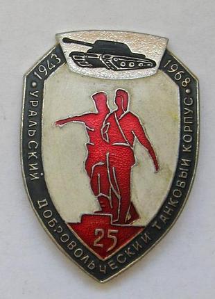 25 лет - уральский добровольческий танковый корпус = 1943 - 1968  = значок срср