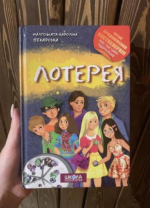 Книга «лотерея»