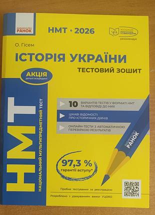 Тестовая тетрадь из истории украины для подготовки к нмм, состояние новое