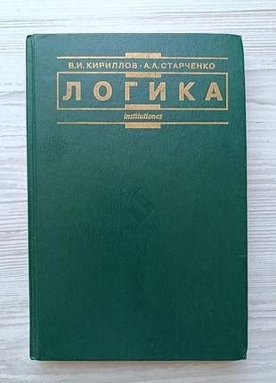 В.і.кирилов, а.а.старченко. логіка