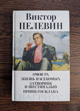 Віктор пєлєвін