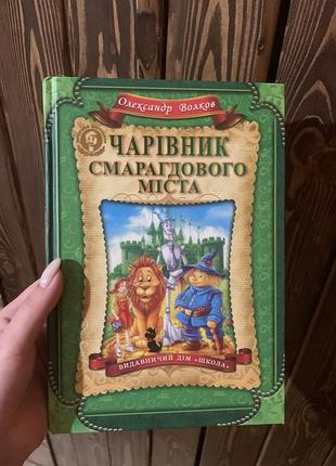 Книга «чарівник смарагдового міста»