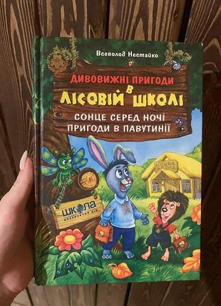 Книга «дивовижні пригоди в лісовій школі»
