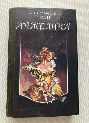 Анжелика анн и серж голон