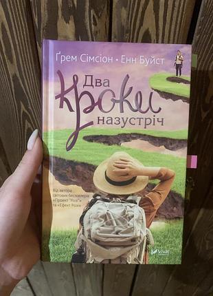 Книга «два кроки назустріч»
