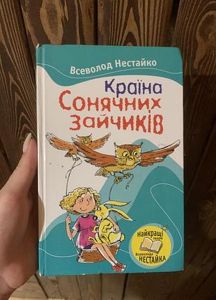Книга «країна сонячних зайчиків»