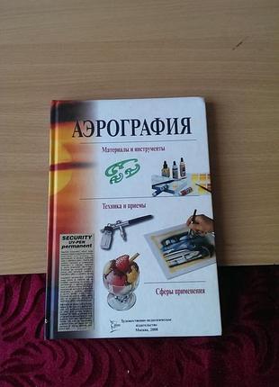 Книга - учебное пособие «аэрография материалы и инструменты. техники и приемы. сферы применения»