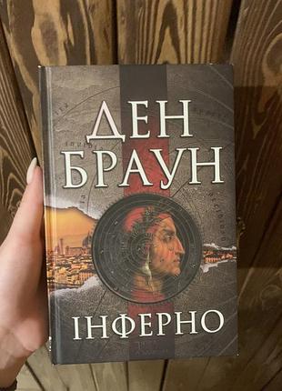 Книга «інферно»