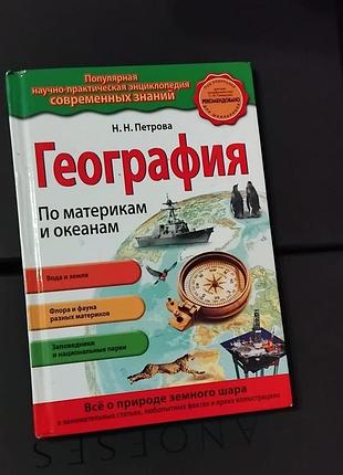 География по материкам и океанам н. н. петрова