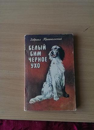Книга «белый бим чёрное ухо» автора гавриила троепольского