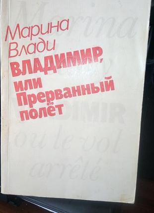 Марина владі. володимир або перерваний політ. 1989 рік. російською мовою, в нормальному стані