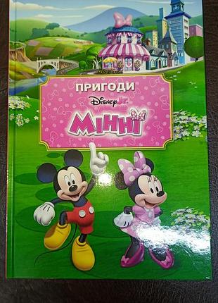 "приключения минни" книжка дисней