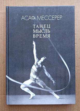 «танець. думка. час» — асаф месенер