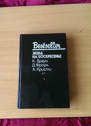 Книга — сборник детективных романов под названием «жена на воскресенье», выпущенный в серии «bestseller»