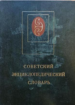 Радянський енциклопедичний словник російською мовою 1981 року