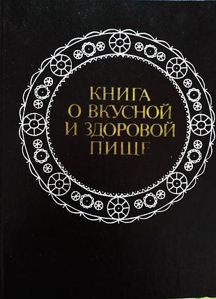 Книга о фкусной и здоровой пище 1986 год