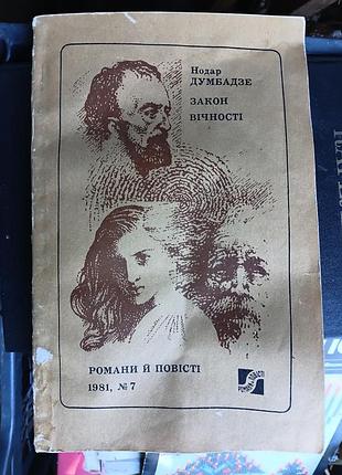 Нодара думбадзе «рисуйдо» (серия «романы и повести», No 7, 1981 год, издательство «днепро»