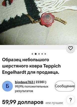 Teppich engelhardt винтажный ковер,коврик ручной работы,германия.печатка.