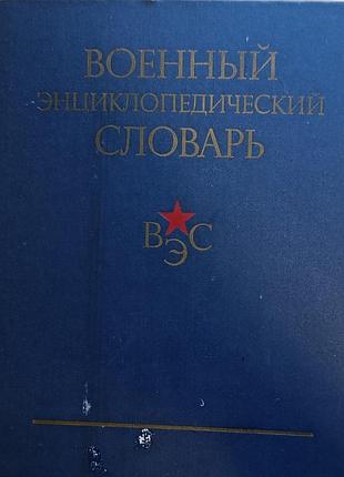 Военный энциклопедический словарик (вэс) – твердый переплет