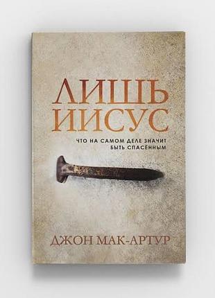 Лиш ісус джон макартур