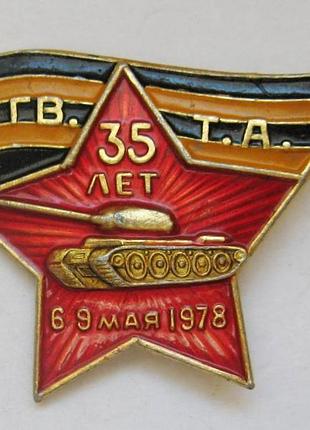 35 лет - 4-я гвардейская танковая армия = 1978 р. = значок срср
