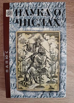 Папюс "наука о числах"