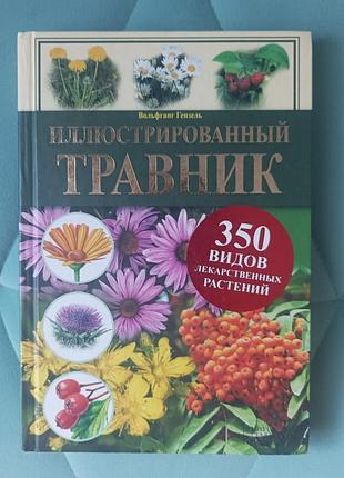Вольфганг гензель "илюстрированный травник"