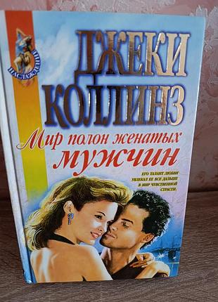 Джеки коллинз "мир полон женатых мужчин"