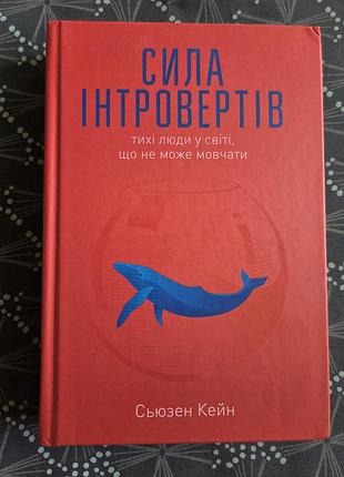 Сьюзен кейн "сила інтровертів. тихі люди у світі, що не може мовчати"