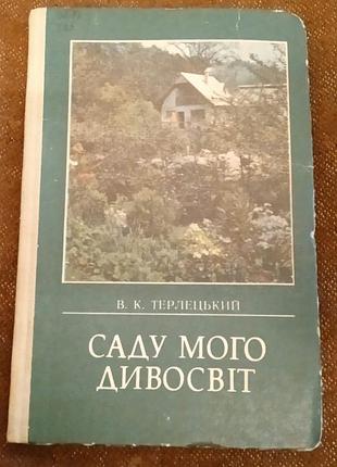 В.терлецький, саду мого дивосвіт