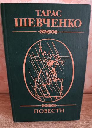 Тарас шевченко "повести"