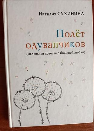 Наталья сухинина " полет одуванчиков"