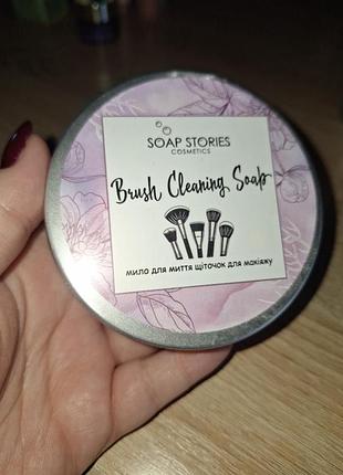 Soap stories мыло для мытья щеточек для макияжа