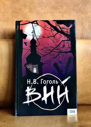 | н.в.гоголь | вий | сборник повестей |