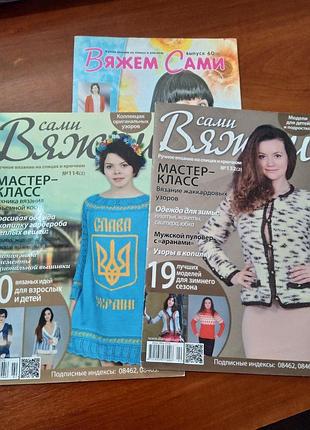 Журналы "вяжем сами "
