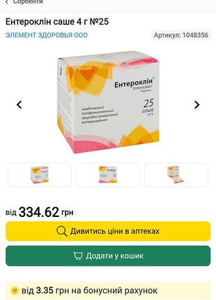 Ентероклін 14 саше( пакетиків) сроки у нормі