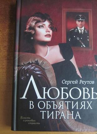 Сергей реутов. любовь в объятиях тирана. власть и роковая страсть. роман ксд 2014