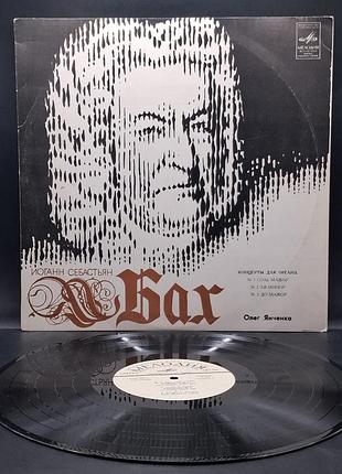 Олег янченко – 1977 – бах концерты для органа /платовка /винил /vinyl /vintage