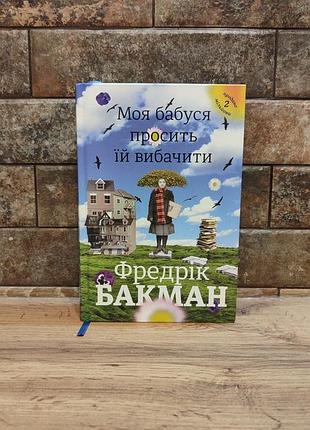 Книга моя бабуся просить їй вибачити фредрік бакман, тверда палітурка, українська мова, книголав