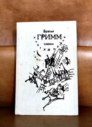 | казки братів гриммм | 144 казки в одній книзі | ташкет | 1987 |