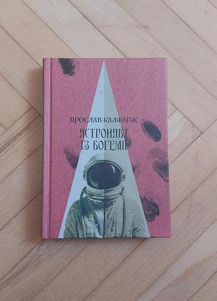"астронавт із богемії", ярослав калфарж