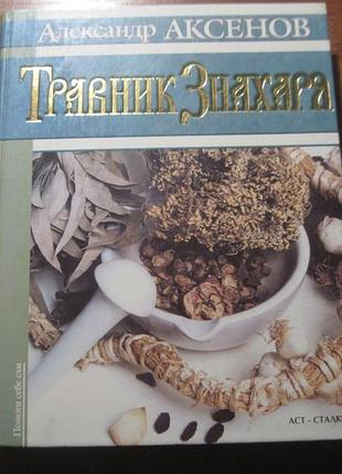 А п аксенов. травник знахаря. сталкер 2001