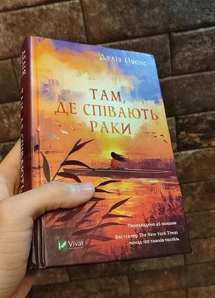Там, де співають раки, делія овенс, тверда палітурка, українська мова, vivat